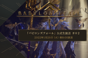 【朗報】PS5/PS4「バビロンズフォール」公式生放送（実機プレイあり）が、1月25日に放送決定！