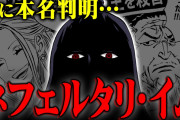 【画像】ワンピースのイム様の正体、ついに明かされる