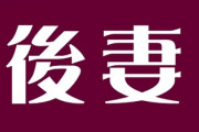 父方の祖母が後妻で最近父がその祖母とずっとできてたと母から聞いた　それを聞いてから何とも言えない気持ちになった