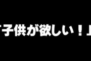 子供部屋おばさんだったのだが40になった時、突然「子供が欲しい！」って思う様になった　その衝動に従って生きてきたが、正しいのか間違いなのか不安になる