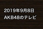 2019年9月8日のAKB48関連のテレビ