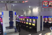 【画像あり】水曜日のダウンタウンで取り上げられたパチ屋さん、大事なアレが見当たらない…