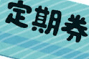 旦那の定期券を借りて使った女性、駅員にバレて88万円も請求され泣く 「今日だけ借りただけなのに・・」 ← これどうなの？