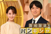 真相報道バンキシャ 桝太一、後呂有紗と最後の報道？研究者へ❓❗