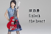 岸谷香 『Ｕｎｌｏｃｋ　ｔｈｅ　ｈｅａｒｔ』 1/10 NHKラジオ第1  午後4:05～午後4:55 …フィギュアスケートと岸谷香の関係性とは？