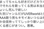 【悲報】女「カラオケでUVERや銀杏BOYZ歌う男キモすぎ死ねよ」