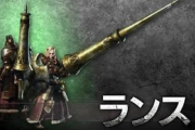 モンハンでランスとか使う奴ってなんでなの？