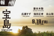 【速報】映画『宝島』の舞台挨拶　妻夫木聡「基地があるから生きていけた人もいる」パヨ発狂