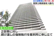 【速報】東京一等地の公務員宿舎に居座る福島の自主避難者、ついに強制執行！→画像「では私達が向かいます」