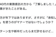【悲報】20代会社社長「業務委託の40代に「了解しました」って返事がきた。普通はこっちを使うのがマナーではないか？」
