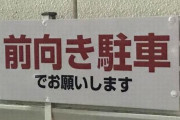 コンビニ店長「（窓ｺﾝｺﾝ）前向き駐車お願いします」　俺「ハイブリッドですが？」