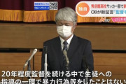 秀岳館監督「暴力を振るったことはないです」 ← 本当はグーパンで何人も殴っていたことが判明