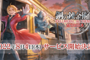 今日配信の鋼の錬金術師アプリ、リセマラランキグンｗｗｗｗｗｗ