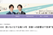 【艦これ】NHK京都にて「宮津“提督さん”が集う駅」という特集を含む放送枠が本日10/9(金)の18:30～19:00に予定されているらしい