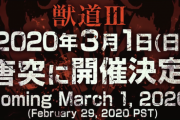 「獣道III」が2020年3月1日(日)に開催決定。初の海外プレイヤーも参戦、誰も見たことがない対決に？！