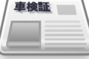 車検証を車に積んでるバカっているwww？？？