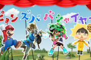 【話題】「ピョン・ズバ・バシャ・イヤーのうた -なつ-（Nintendo Switch CM）」が公開！！