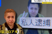 ひろゆき「私人逮捕系YouTuberは法律上は何の問題もない」→煉獄コロアキ私人逮捕系として逮捕