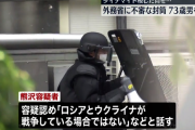 「ロシアとウクライナが戦争している場合ではない」 外務省にダイナマイトのような不審物を送った男を逮捕