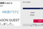【朗報】ドラクエ映画に主人公名を「無断使用」されたと訴える小説家、無事裁判資金が集まるｗｗｗｗ