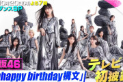 櫻坂46新曲『Unhappy birthday構文』安定のTBS「CDTVライブ！ライブ！」でテレビ初披露へ