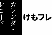 【けものフレンズ３】「『カレンダ・レコード』映像記録_No.04_サバンナにて」が公開