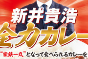新井さん『全力カレー』をプロデュース！広島県内を中心に9/1発売開始