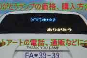 【朗報】煽り運転、「ありがとうランプ」で解決