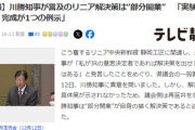川勝知事「私がJRなら解決策を出せる自信はある」県議会「では聞くが具体策は？」→