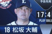 西武・松坂大輔「一球で仕留めてもらえたらと思います」