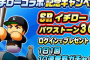 【パワプロアプリ】ログインで石30個もらえるみたいやがそこは51個やろ？