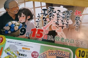【画像】敬老の日広告チラシ、絵が気持ち悪いとさすがの俺もフェミに同意