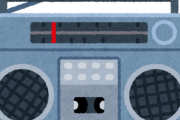 （ヽ´ん`）「パソコンで流した音楽をラジカセで録音してる」