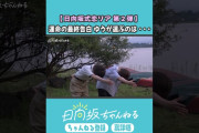 【動画】日向坂式恋愛リアリティーショー公開中💘 #shorts #日向坂46 #日向坂ちゃんねる  #正源司陽子 #平岡海月 #佐藤優羽
