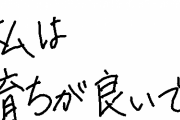 大人で字がクソ汚い人wwvwwvwwvww