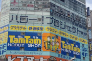 【画像】ハロショ秋葉原店「閉店しました」