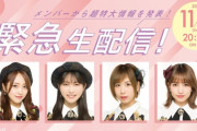 【AKB48】本日20時より重大発表あり！【17live】
