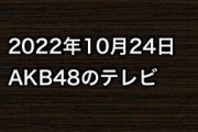 2022年10月24日のAKB48関連のテレビ