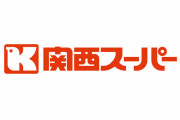 関西スーパーとイズミヤ、阪急オアシスが統合　最強のスーパー誕生へ
