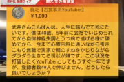 無職（40）「武井さん、Youtubeを始めたのですが登録者が伸びませんどうしたら良いでしょうか？」