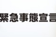 政府「緊　急　事　態　宣　言　も　ま　ん　防　も　解　除　だ　！」