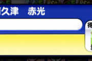 【パワプロアプリ】フレになんか生えてたわね