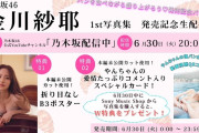 【動画】【6/30(火)20:00頃～】金川紗耶1st写真集「好きのグラデーション」生配信！写真集未掲載カットB3折り目なしポスター＆愛情たっぷりコメント＋塩パンムービー視聴QRコード入りスペシャルカード！