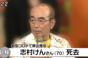 【訃報】タレントの志村けんさん死去…新型コロナウイルス感染で肺炎発症、人工心肺で闘病も力尽く 70歳