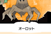 「ダークボール」が最も似合うポケモンってどう考えても「オーロット」だよな？？？
