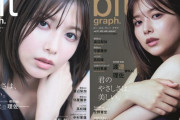 まるでファッション誌！櫻坂46渡邉理佐が表紙を務める『blt graph.』Vol.70通常版＆ローソン・HMV＆BOOKS online版カバービジュアル解禁