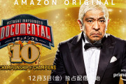 【朗報】ドキュメンタル シーズン10、12月3日配信決定！ チャンピオン大会濃厚か？