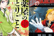 『薬屋のひとりごと』『ハガレン』質の高いレビューが集まる作品ランキング公開！「少年・青年漫画編」
