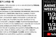 Youtubeが3日間限定で無料公開するアニメ一覧www