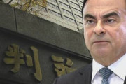 カルロス・ゴーンの保釈保証金“15億円”、没取